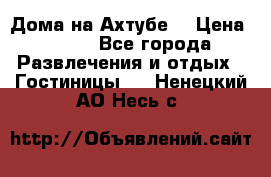 Дома на Ахтубе. › Цена ­ 500 - Все города Развлечения и отдых » Гостиницы   . Ненецкий АО,Несь с.